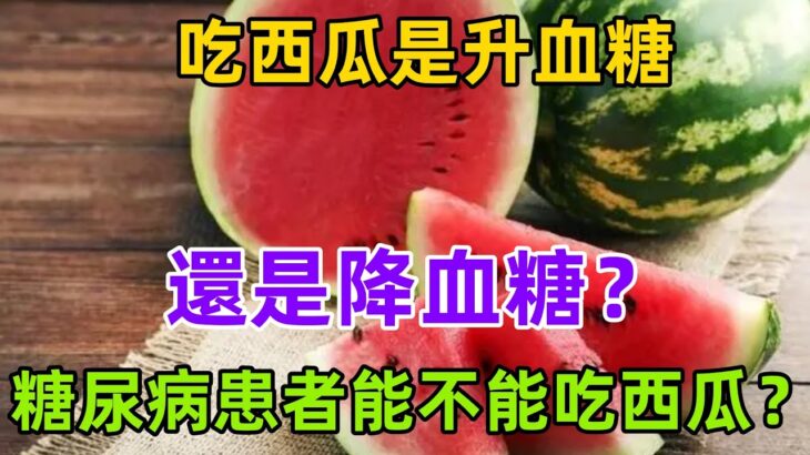 吃西瓜是升血糖，還是降血糖？糖尿病患者能不能吃西瓜？一次講清#養生保健#健康#健康飲食