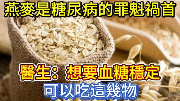 燕麥是糖尿病的”罪魁禍首”？醫生：想要血糖穩定，可以吃這幾物