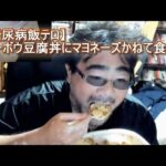 【糖尿病飯テロ】マーボウ豆腐丼にマヨネーズかねて食べる　よっさん　　　　　　パリオリンピック