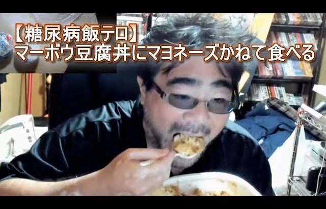 【糖尿病飯テロ】マーボウ豆腐丼にマヨネーズかねて食べる　よっさん　　　　　　パリオリンピック