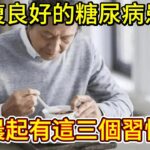 醫生調查得知：恢復良好的糖尿病患者，晨起有這三個習慣，早了解