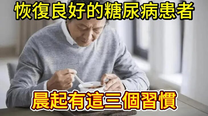 醫生調查得知：恢復良好的糖尿病患者，晨起有這三個習慣，早了解