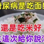 糖尿病是吃面好，還是吃米好，醫生這次給你說清楚#健康常識#養生保健#健康#健康飲食