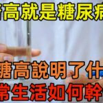 血糖高就一定是糖尿病嗎？血糖高說明了什麽？日常生活如何幹預？