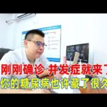 剛剛確診糖尿病，併發症就來了？你的糖尿病也許藏了很久！｜#糖尿病 #血糖