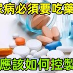 糖尿病必須要吃藥嗎？日常應該如何控製血糖？#養生保健#健康#健康飲食