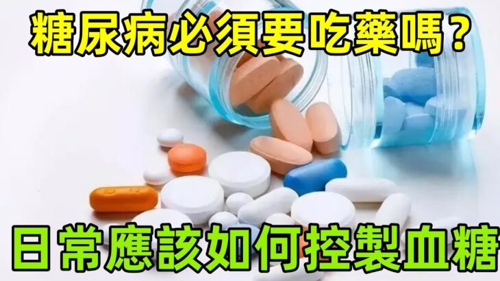 糖尿病必須要吃藥嗎？日常應該如何控製血糖？#養生保健#健康#健康飲食