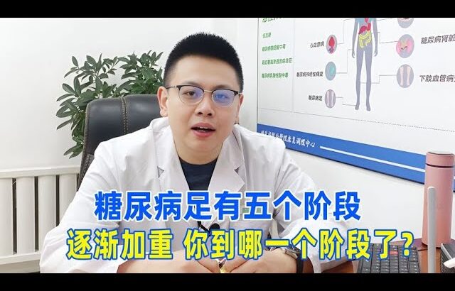 糖尿病足有五個階段，逐漸加重，你到哪一個階段了？｜#糖尿病 #血糖