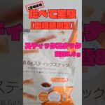 #糖尿病 #血糖値 食べて実験〜ステックスナック ココカラファイン