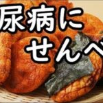 糖尿病にせんべいが及ぼす影響がコレ！せんべい好きが気になる糖尿病との意外な関係とは