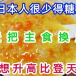 为何日本人很少得糖尿病?日本血糖专家揭晓答案!每天把主食换成它，糖尿病这辈子都會遠離你，比任何降糖药都有效!【軒媽說美食】