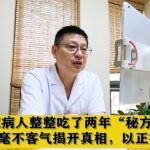 糖尿病人整整吃了两年”秘方“，中医毫不客气揭开真相，以正视听