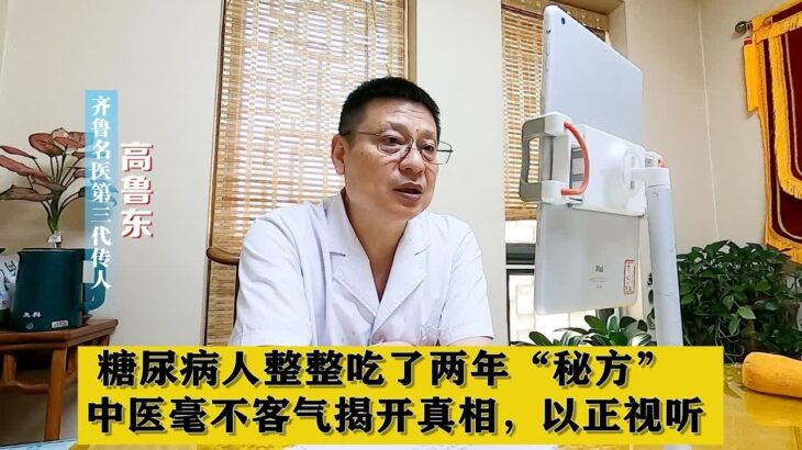 糖尿病人整整吃了两年”秘方“，中医毫不客气揭开真相，以正视听