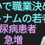 占いで職業決めるベトナムの若者達、ベトナムで糖尿病患者急増中