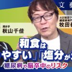 【和食と健康】なぜ日本人は〈糖尿病〉が多い？　糖尿病専門医・牧田善二が解説　聞き手・秋山千佳