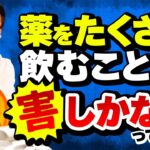 【医師の本音】糖尿病・高血圧、薬を減らすべき？薬を多く飲むことのリスクと真実