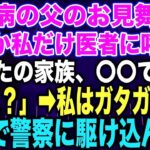 【スカッとする話】糖尿病の父のお見舞い中なぜか私だけ医者に呼ばれ「あなたの家族、〇〇です…」私「え？」➡︎私はガタガタ震え急いで警察に駆け込んだ