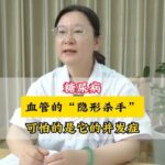 糖尿病 血管的“隐形杀手” 可怕的是它的并发症