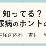 知ってる？糖尿病のホントの話