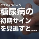 糖尿病のサインを放置した人の末路