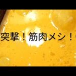 突撃！筋肉メシ！#料理#筋肉飯#筋トレ#糖尿病#健康料理#youtubeshorts