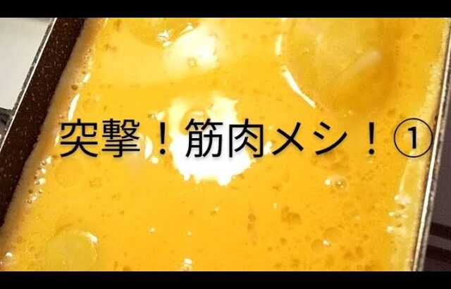 突撃！筋肉メシ！#料理#筋肉飯#筋トレ#糖尿病#健康料理#youtubeshorts