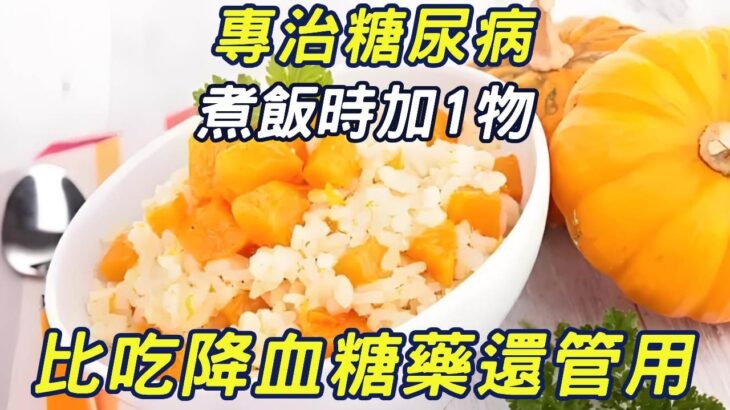 專治糖尿病！煮飯時加1物，勝過所有降血糖藥，血糖想升高都難！ |三味書屋