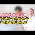 糖尿病的最终真相！1个流传千年的经典古方，早已揭示根源所在