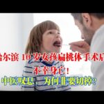 扁桃體對糖尿病的功用！哈爾濱10歲女孩扁桃體手術後不幸身亡！中醫嘆息，為何非要切掉？｜#糖尿病 #血糖