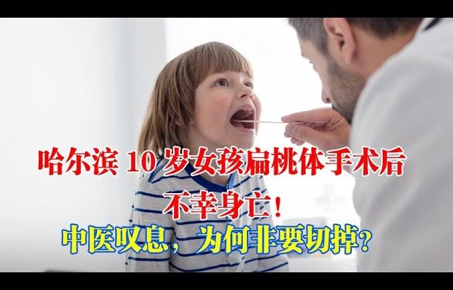 扁桃體對糖尿病的功用！哈爾濱10歲女孩扁桃體手術後不幸身亡！中醫嘆息，為何非要切掉？｜#糖尿病 #血糖