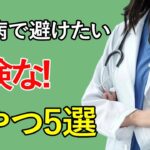 見ないと損する】糖尿病改善！危険なおやつ５選＆質の良い間食10選