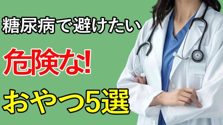 見ないと損する】糖尿病改善！危険なおやつ５選＆質の良い間食10選