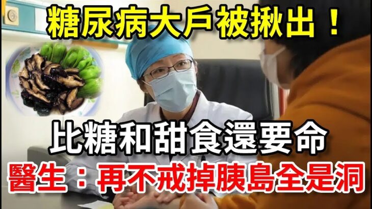 「糖尿病大戶」被揪出，是白糖和甜食的10倍，醫生：很多人還在天天吃，再不戒掉，胰島「全是洞」丨幸福晚年