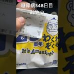 100円糖尿娯楽88円ビアードパパ食べて治療費月1万円(◜ᴗ◝ )548日目シュークリーム #糖質制限 #食事記録 #食事vlog #食事日記 #捨人 #糖王 #ビアードパパ #シュークリーム #日常