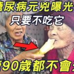 血糖專家緊急提醒：這種水果是糖尿病元兇！只要不吃它，活到101歲，糖尿病都不會找上門！