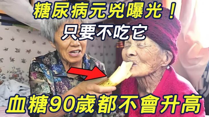 血糖專家緊急提醒：這種水果是糖尿病元兇！只要不吃它，活到101歲，糖尿病都不會找上門！