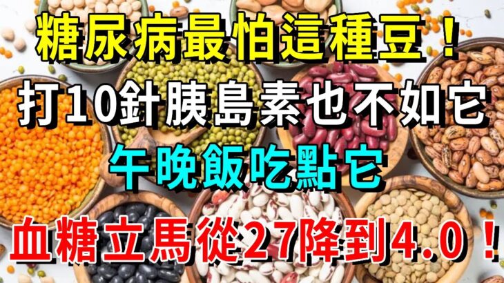 糖尿病最怕這種豆！打10針胰島素也不如它，午晚飯吃點它，血糖立馬從27降到4.0！比任何降糖藥都有效【養生驛站】