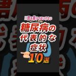 糖尿病の代表的な症状10選　#shorts