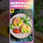 糖尿病人早餐吃什麼食物好？11種能吃最好最健康的早餐食物