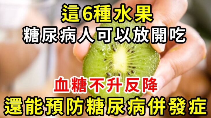 糖尿病的「剋星」來了！它是糖尿病最怕水果，飯後吃1口，不到10秒血糖就降到4.3，連血管也被沖乾淨！糖尿病一辈子找不到你【養生常談】