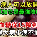 糖尿病人可以放開吃！洋蔥加它是最強降糖藥，老人1口血糖從15降到4.5，還可以預防糖尿病並發症！嚇得大病小病不敢來【養生常談】