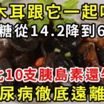 血糖專家：打死都不能吃！糖尿病最愛幾種食物！只要多吃1口，血糖就立馬飆到27