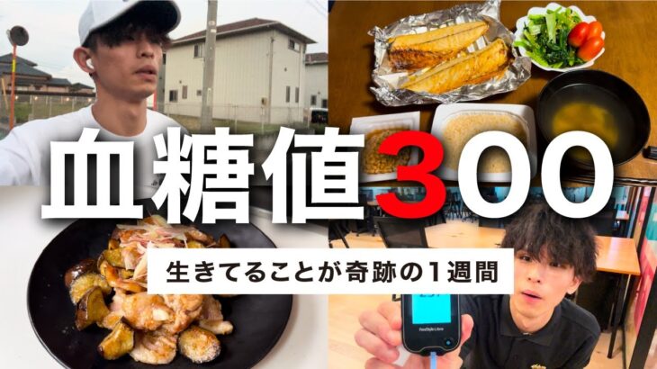 【糖尿病の1週間ルーティーン】食事・運動・注射で血糖値コントロールする27歳の1週間【1型糖尿病】