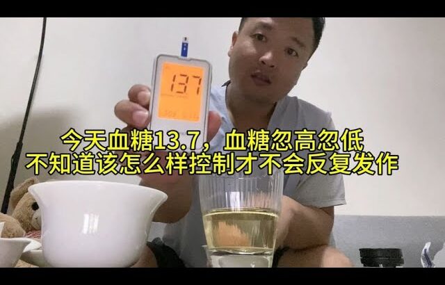 血糖反复升高，今天又是13.7，得了糖尿病实在太难了