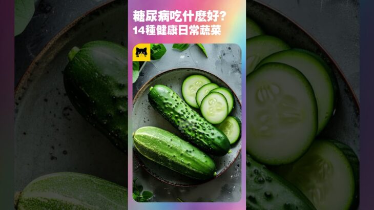 糖尿病人日常能吃什麼食物好？14種最好的日常健康蔬菜