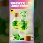 糖尿病人週末可以吃什麼食物最好？14種週末最好的原型食物