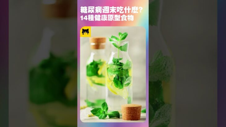 糖尿病人週末可以吃什麼食物最好？14種週末最好的原型食物