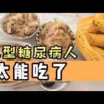 14年的二型糖尿病人太能吃了，一顿吃3种主食，餐后血糖不得了？