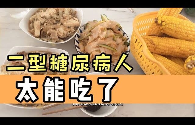 14年的二型糖尿病人太能吃了，一顿吃3种主食，餐后血糖不得了？