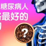 糖尿病人吃什麼食物對骨骼最好？15種可以吃最好最健康的強健骨骼食物